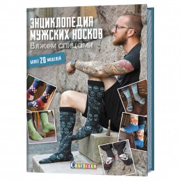 Книга Энциклопедия мужских носков. Вяжем спицами. Более 20 моделей
