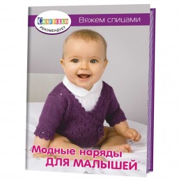 Книга Модные наряды для малышей. Вяжем спицами